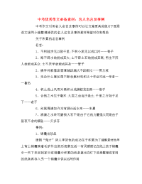 中考优秀作文必备素材：名人名言及事例