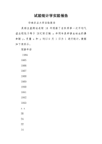 试验统计学实验报告