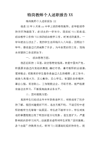 特岗教师个人述职报告XX