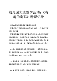 幼儿园大班数学活动：《有趣的密码》听课记录