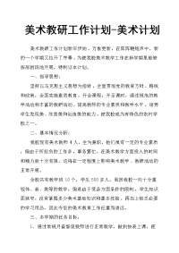 美术教研工作计划美术计划