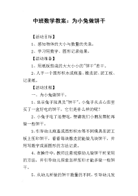 2019中班数学教案：为小兔做饼干