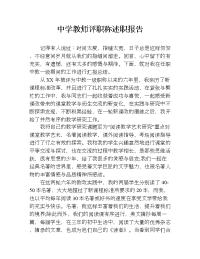 中学教师评职称述职报告.doc