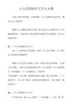 大人的烦恼作文开头6篇