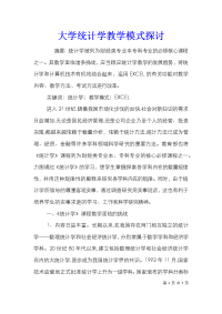 大学统计学教学模式探讨