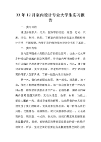 xx年12月室内设计专业大学生实习报告