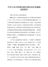 中华人民共和国民族区域自治法实施情况的报告