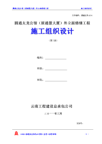 圆通太龙公馆（原通慧大厦）外立面修缮工程 施工组织设计