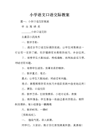 小学语文口语交际教案