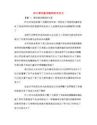 初中那些被忽略的时光作文