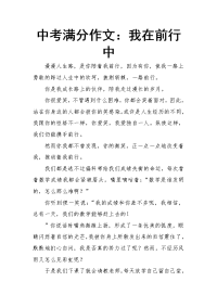 中考满分作文：我在前行中.doc