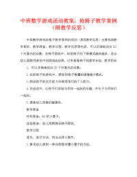 中班数学游戏活动教案：抢椅子教案(附教学反思).doc