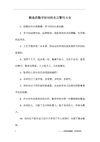 精选的勤学好问的名言警句大全