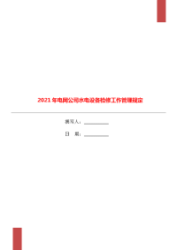 2021年电网公司水电设备检修工作管理规定.doc