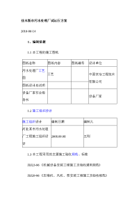 佳木斯市污水厂试运行方案.doc