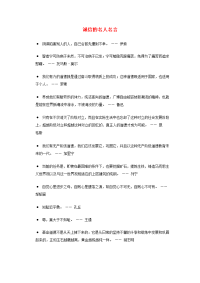 诚信的名人名言