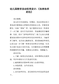 幼儿园教学活动优秀设计：《各种各样的包》