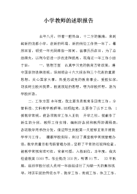 小学教师的述职报告