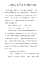 关于建筑给排水节水设计措施的探讨