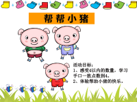 幼儿园小班数学《帮帮小猪》PPT