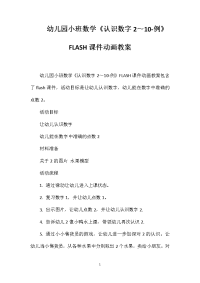 幼儿园小班数学《认识数字2～10-例》FLASH课件动画教案