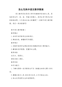 怎么写高中语文教学教案