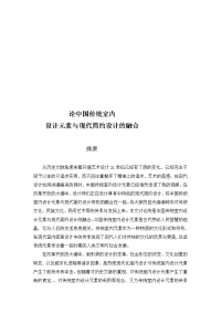 论中国传统室内设计元素与现代简约设计的融合教学精选
