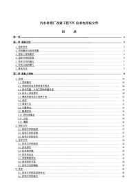 污水处理厂改建工程EPC总承包招标文件