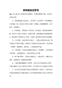 竞争的名言警句.doc