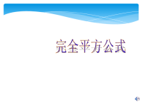 初中数学完全平方公式课件