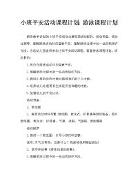 幼儿小班安全活动教案：游泳教案