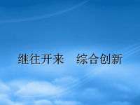 高中政治 继往开来 综合创新课件 新人教选修6