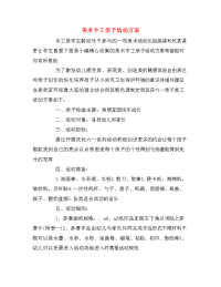 美术手工亲子活动方案