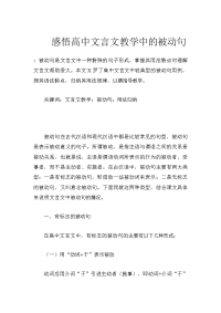 感悟高中文言文教学中的被动句