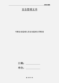 专职安全监理人员安全监理工作职责