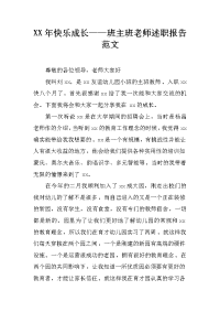 xx年快乐成长——班主班老师述职报告范文