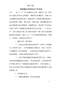 防震减灾宣传活动工作总结