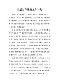 计划生育法制工作计划