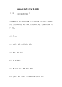 高中阶段的文言文重点词