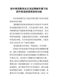 初中英语教学论文浅议网络环境下的初中英语阅读有效性训练