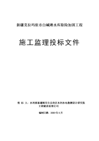 新疆克拉玛依市白碱滩水库除险加固工程施工监理投标文件