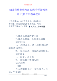 幼儿音乐游戏教案-幼儿音乐游戏教案 托班音乐游戏教案