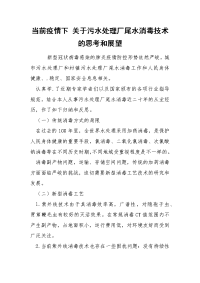 当前疫情下 关于污水处理厂尾水消毒技术的思考和展望