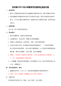 东升镇2013年小学数学手抄报评比活动方案