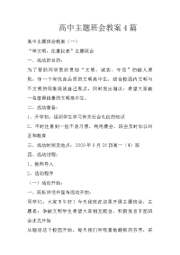 高中主题班会教案4篇