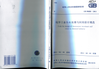 《2021给水排水规范大全》GB50684-2011 化学工业污水处理与回用设计规范