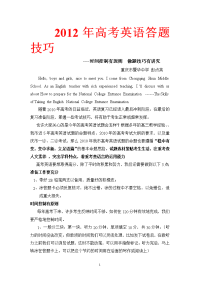 【高考】2012年高考英语答题技巧