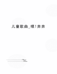 儿童歌曲_嘿!奔奔