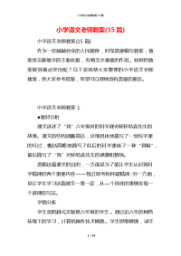 小学语文老师教案(15篇)