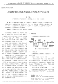 次氯酸钠在低浓度含氰废水处理中的运用_曾平生